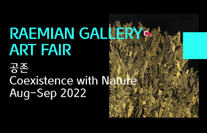 [전시회] Raemian Gallery Art Fair 2022 _ 공존