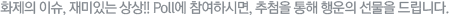 ȭ ̽, ִ !! Poll Ͻø, ÷    帳ϴ.