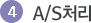 4. A/S ó¸®