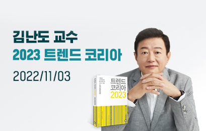 명사특강 - 김난도 교수 2023 트렌드 코리아 당첨 발표