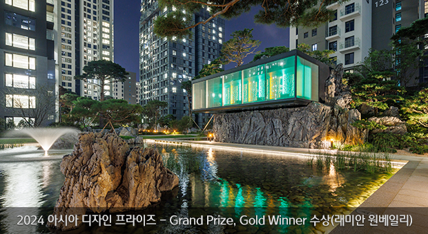 2024 아시아 디자인 프라이즈 - Grand Prize, Gold Winner 수상(래미안 원베일리)